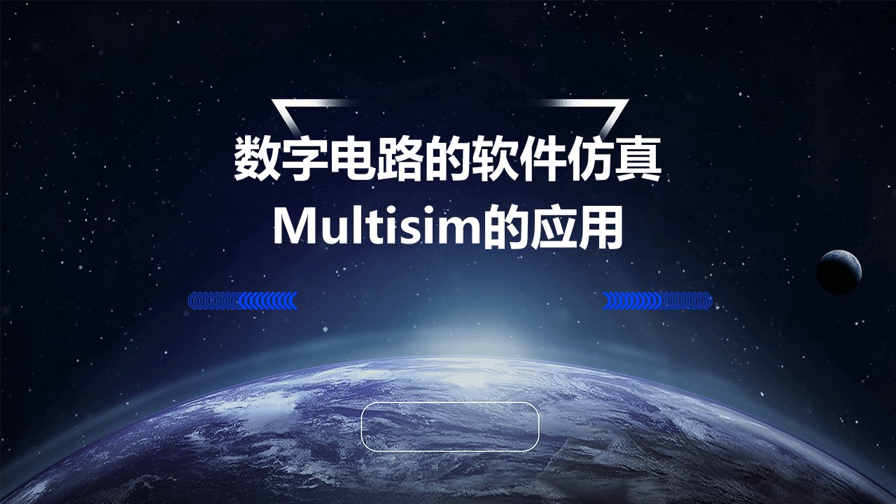 数字电路的软件仿真Multisim的应用