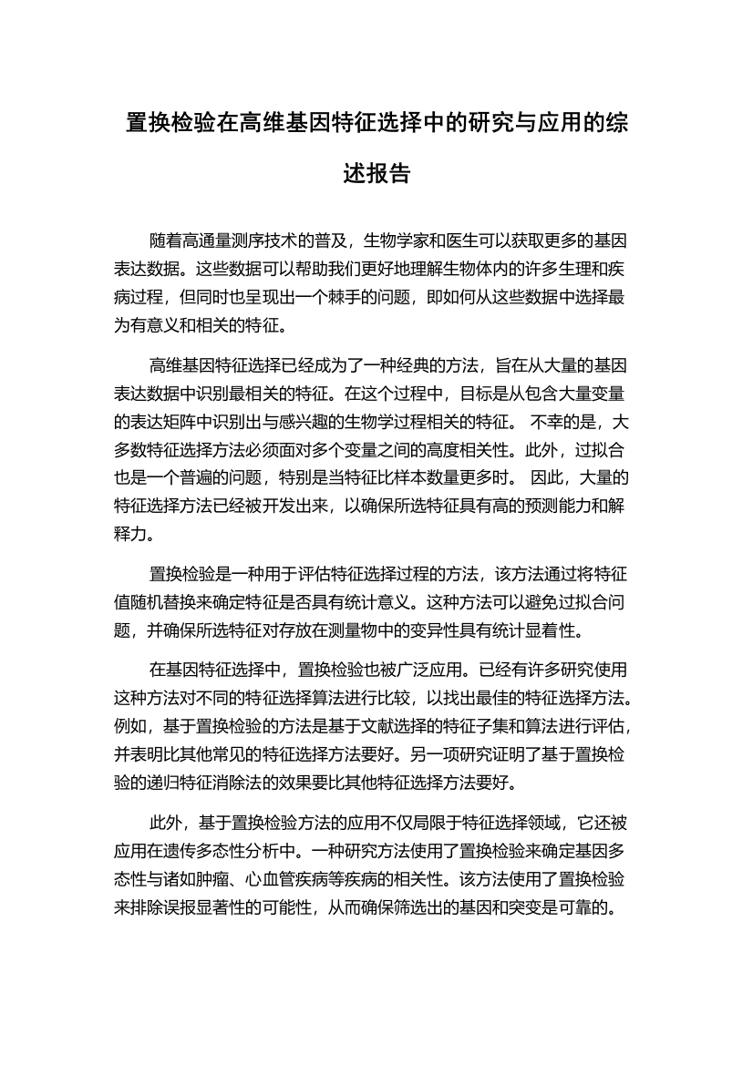 置换检验在高维基因特征选择中的研究与应用的综述报告