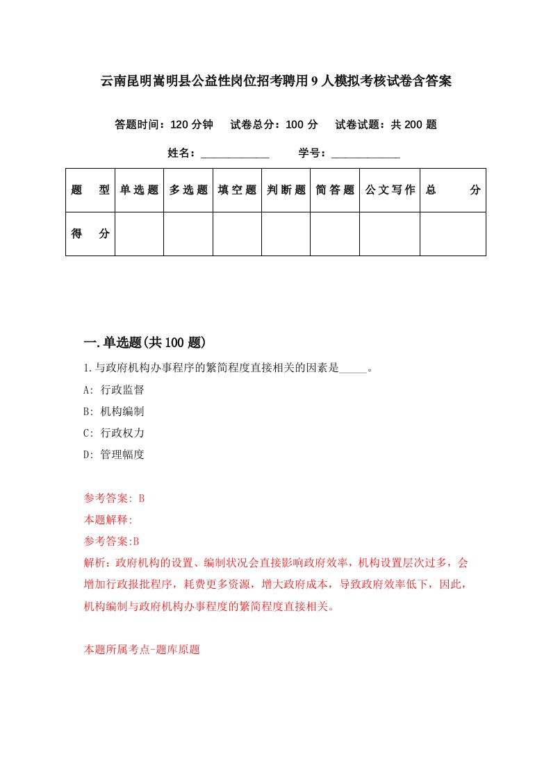 云南昆明嵩明县公益性岗位招考聘用9人模拟考核试卷含答案0