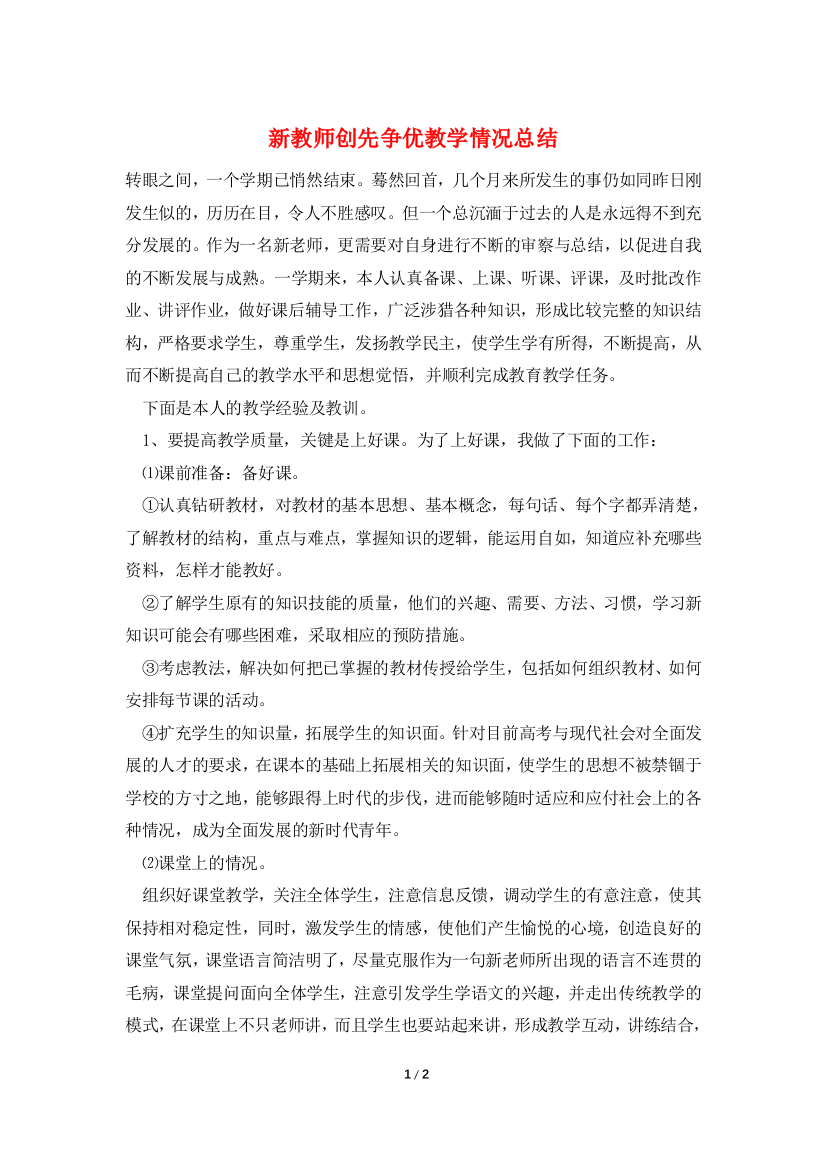 新教师创先争优教学情况总结