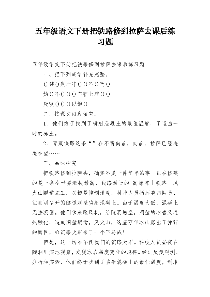 五年级语文下册把铁路修到拉萨去课后练习题