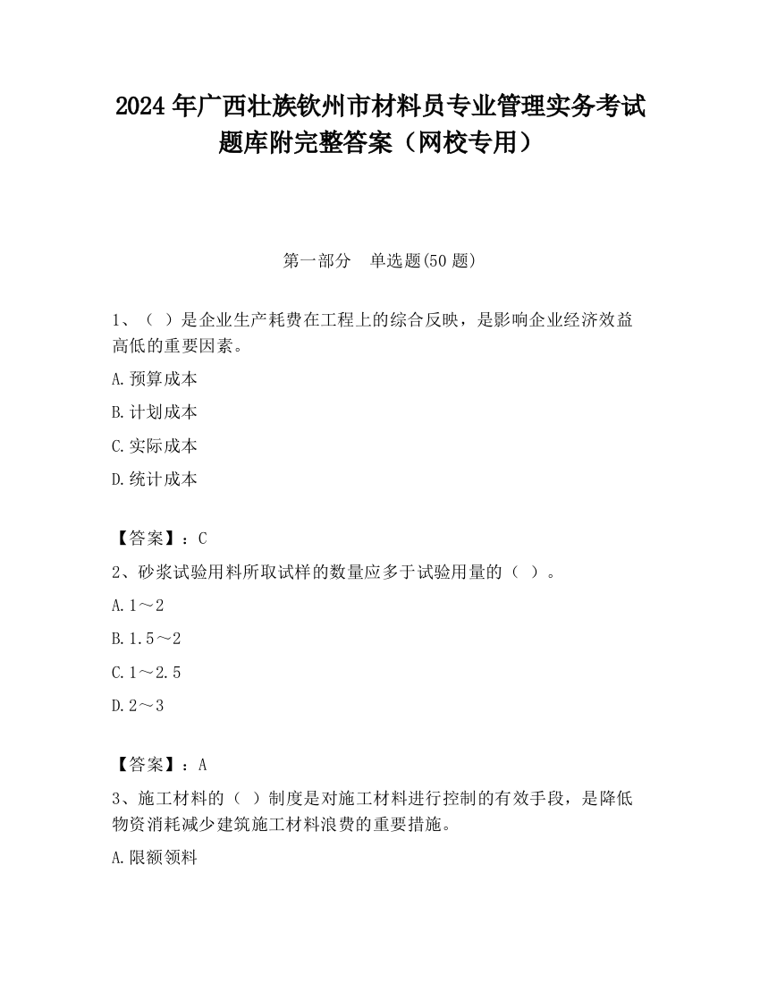 2024年广西壮族钦州市材料员专业管理实务考试题库附完整答案（网校专用）