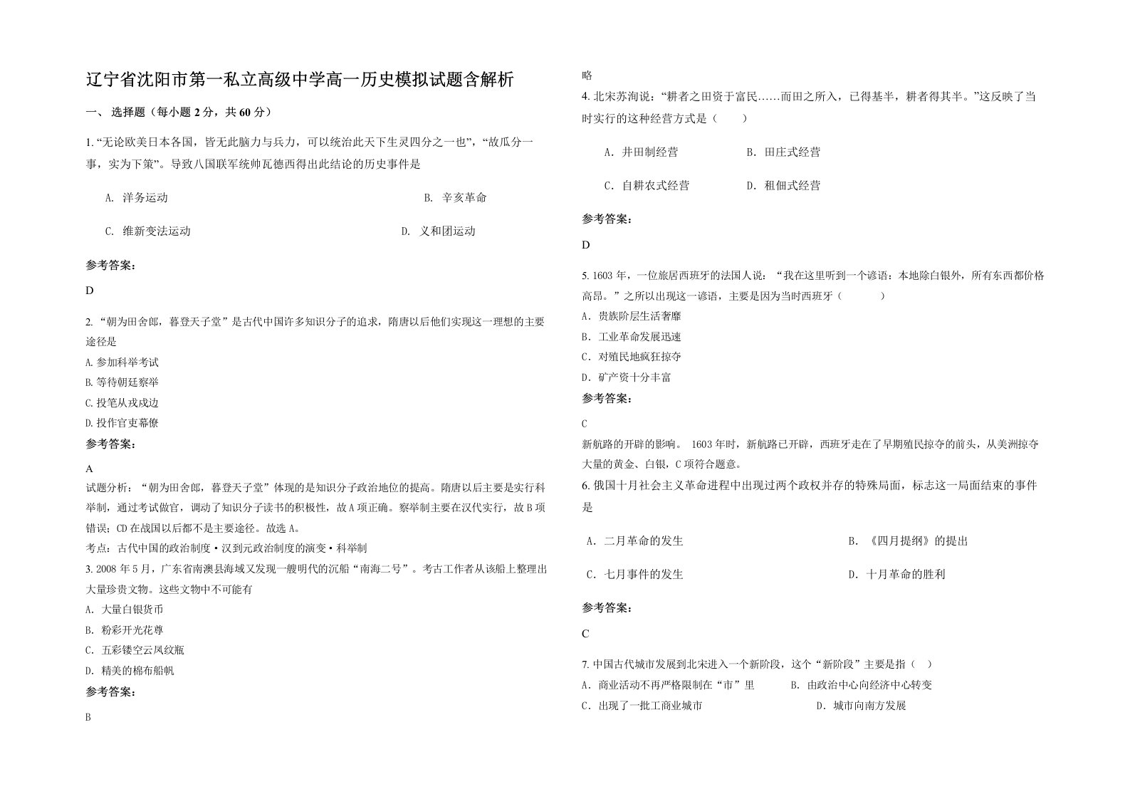 辽宁省沈阳市第一私立高级中学高一历史模拟试题含解析