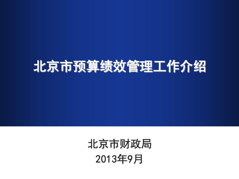 北京市预算绩效管理工作介绍