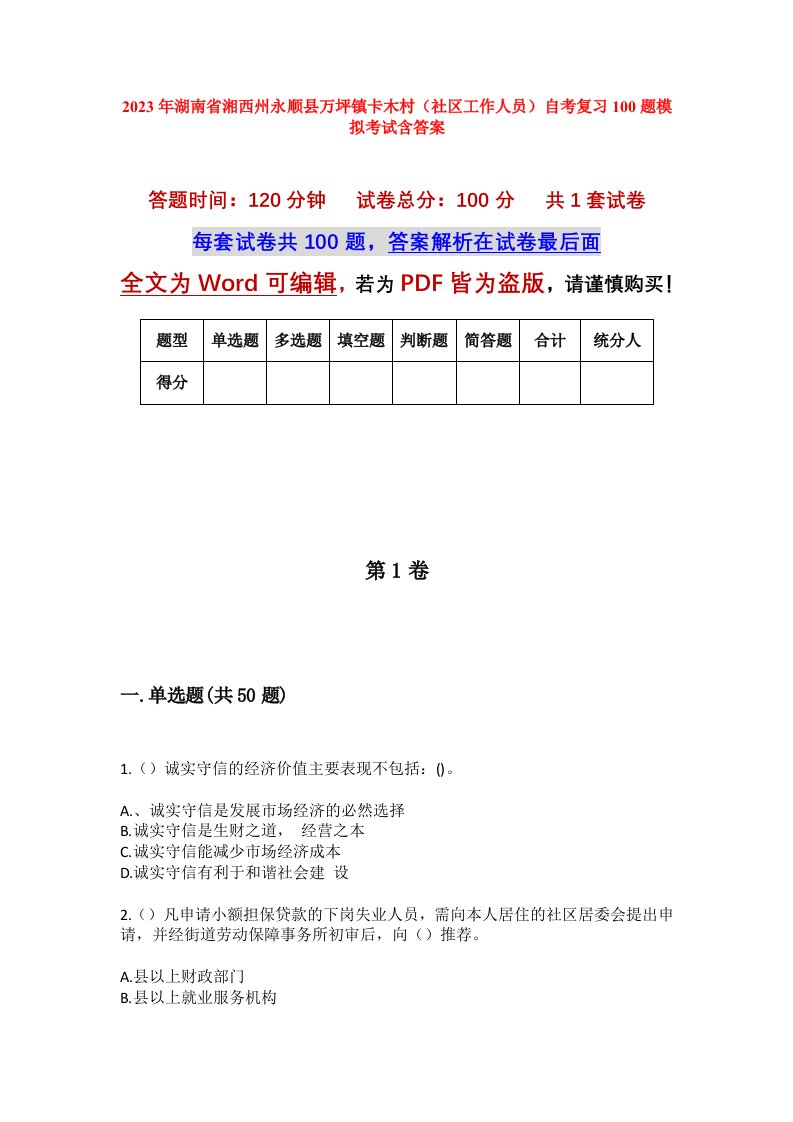 2023年湖南省湘西州永顺县万坪镇卡木村社区工作人员自考复习100题模拟考试含答案