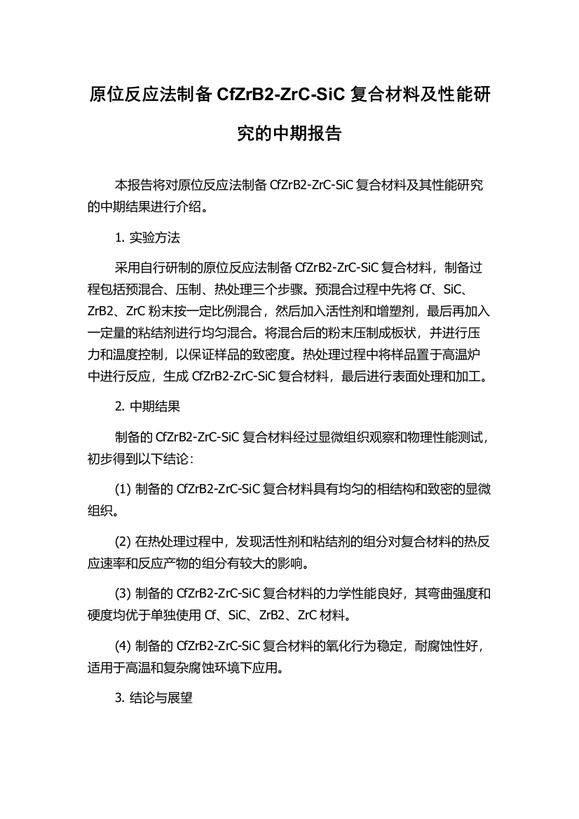 原位反应法制备CfZrB2-ZrC-SiC复合材料及性能研究的中期报告