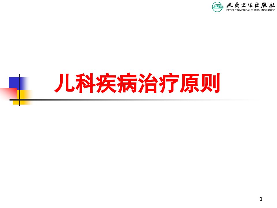 儿科学第八版教材配套课件儿科疾病治疗原则