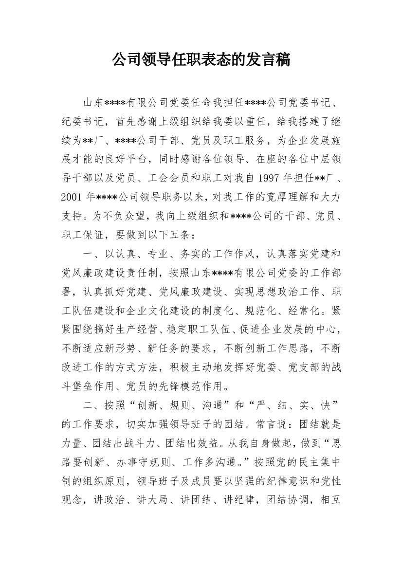 公司领导任职表态的发言稿