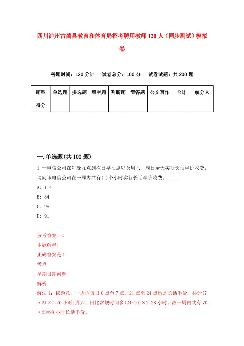 四川泸州古蔺县教育和体育局招考聘用教师120人同步测试模拟卷4