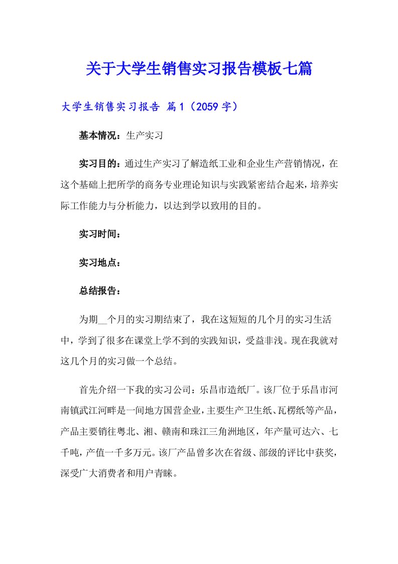 关于大学生销售实习报告模板七篇