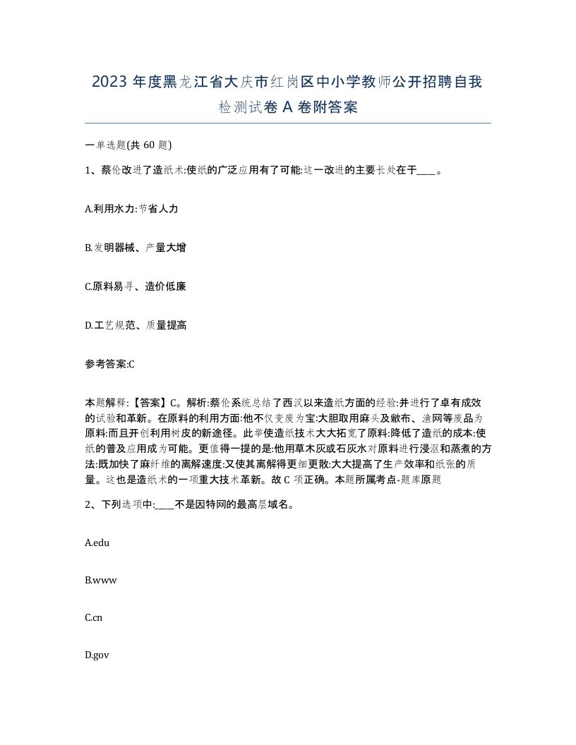 2023年度黑龙江省大庆市红岗区中小学教师公开招聘自我检测试卷A卷附答案