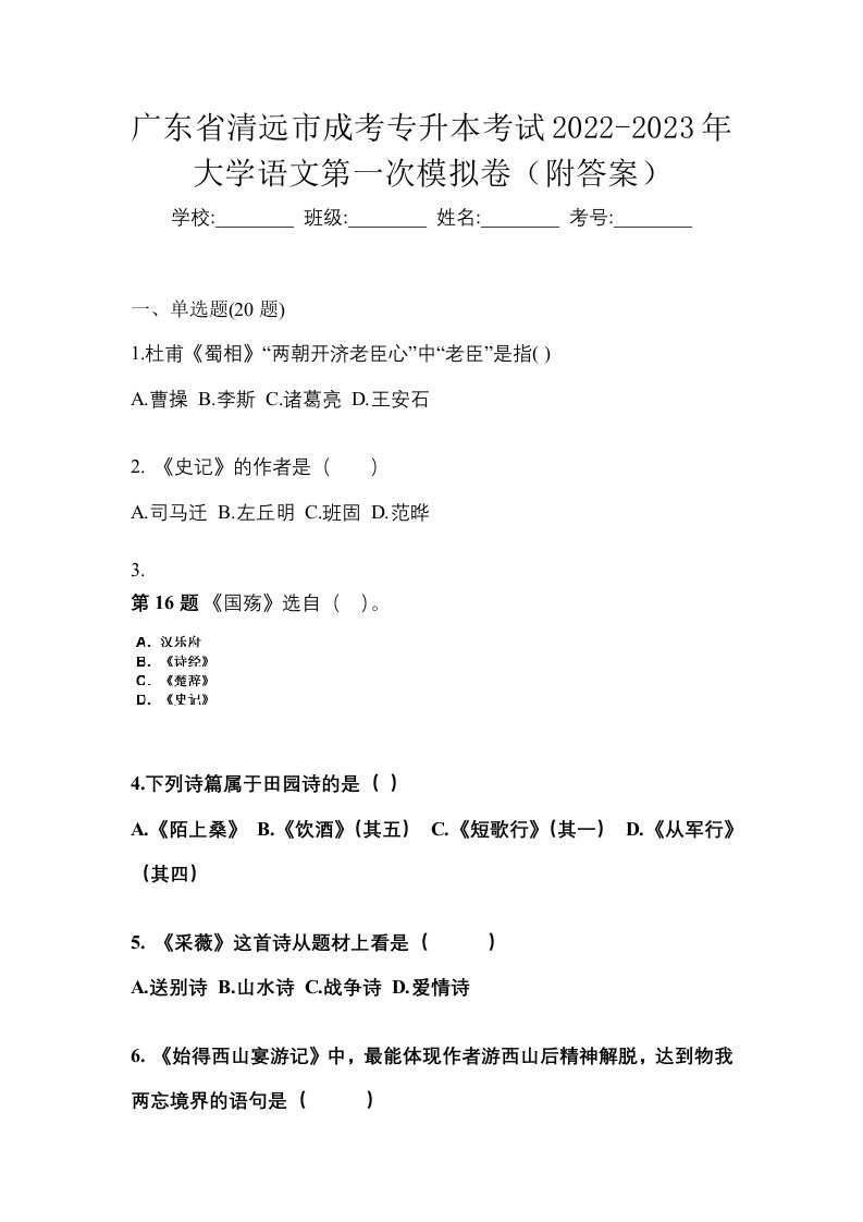 广东省清远市成考专升本考试2022-2023年大学语文第一次模拟卷附答案