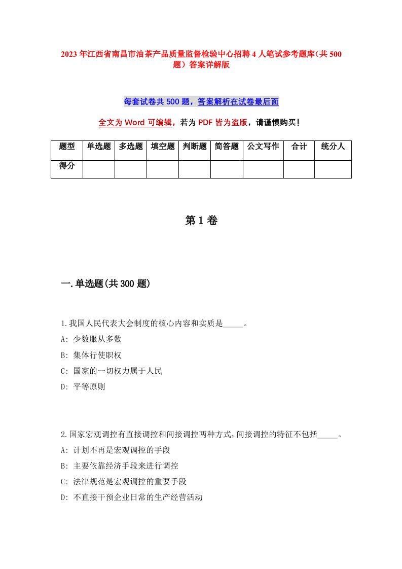 2023年江西省南昌市油茶产品质量监督检验中心招聘4人笔试参考题库共500题答案详解版