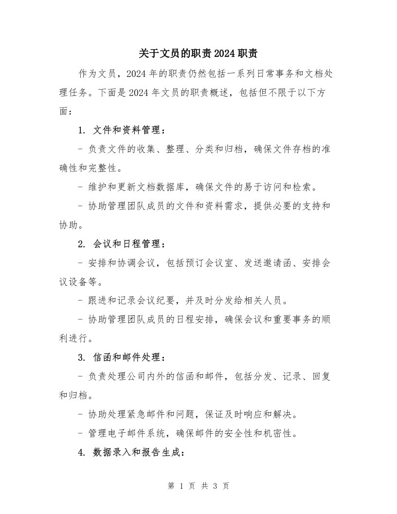 关于文员的职责2024职责