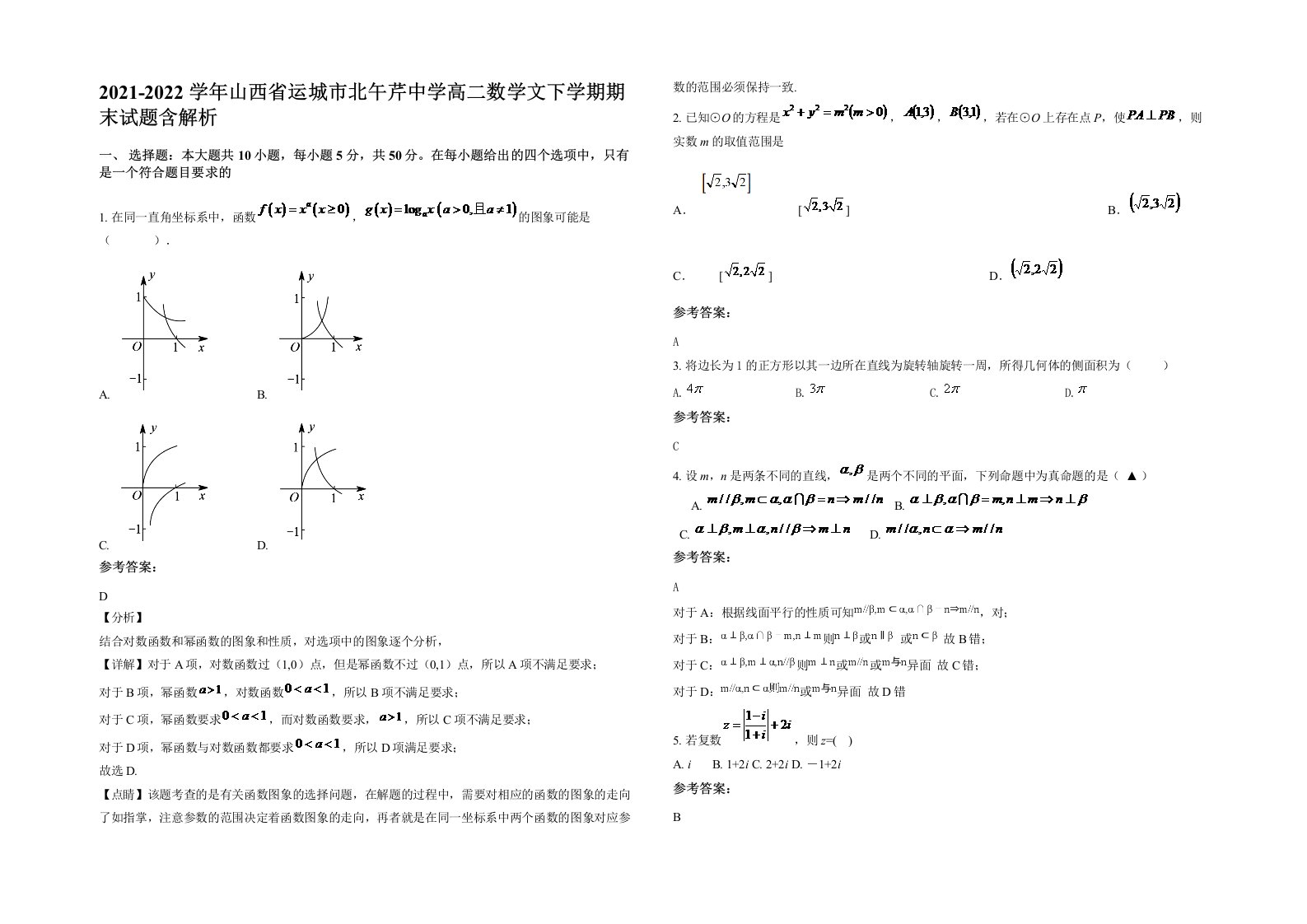 2021-2022学年山西省运城市北午芹中学高二数学文下学期期末试题含解析