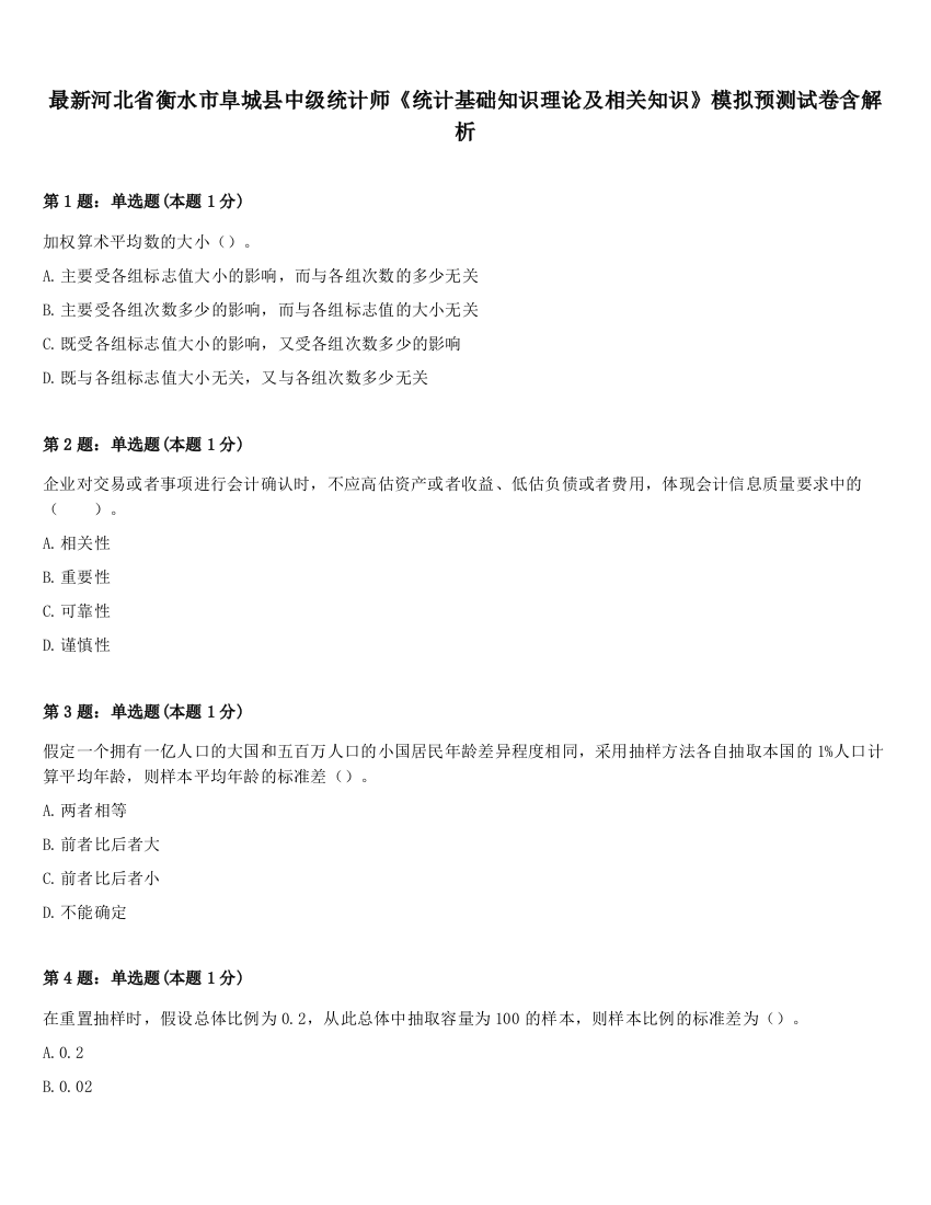 最新河北省衡水市阜城县中级统计师《统计基础知识理论及相关知识》模拟预测试卷含解析