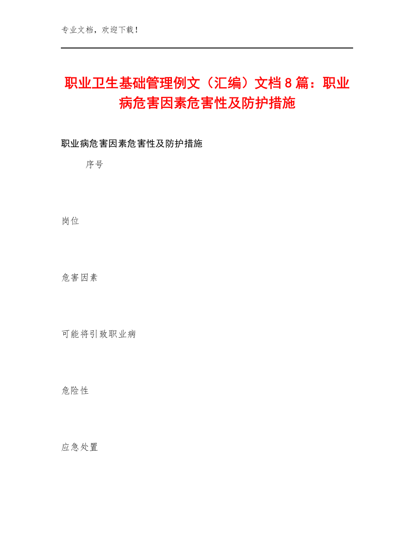 职业卫生基础管理例文（汇编）文档8篇：职业病危害因素危害性及防护措施