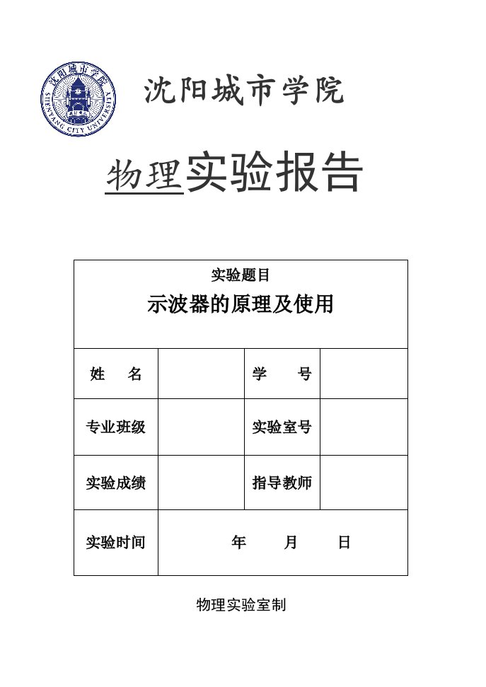 数字示波器物理实验报告示波器的原理及使用