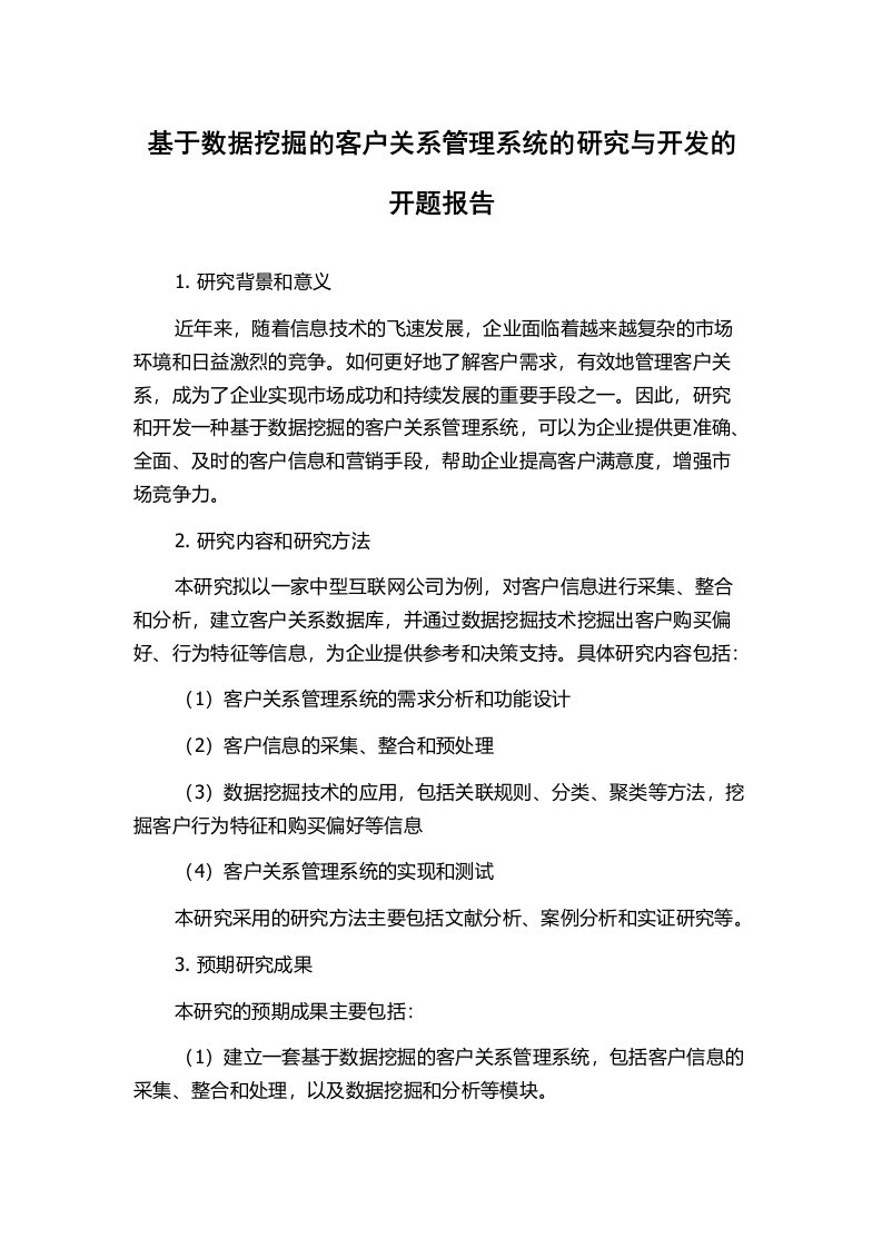 基于数据挖掘的客户关系管理系统的研究与开发的开题报告