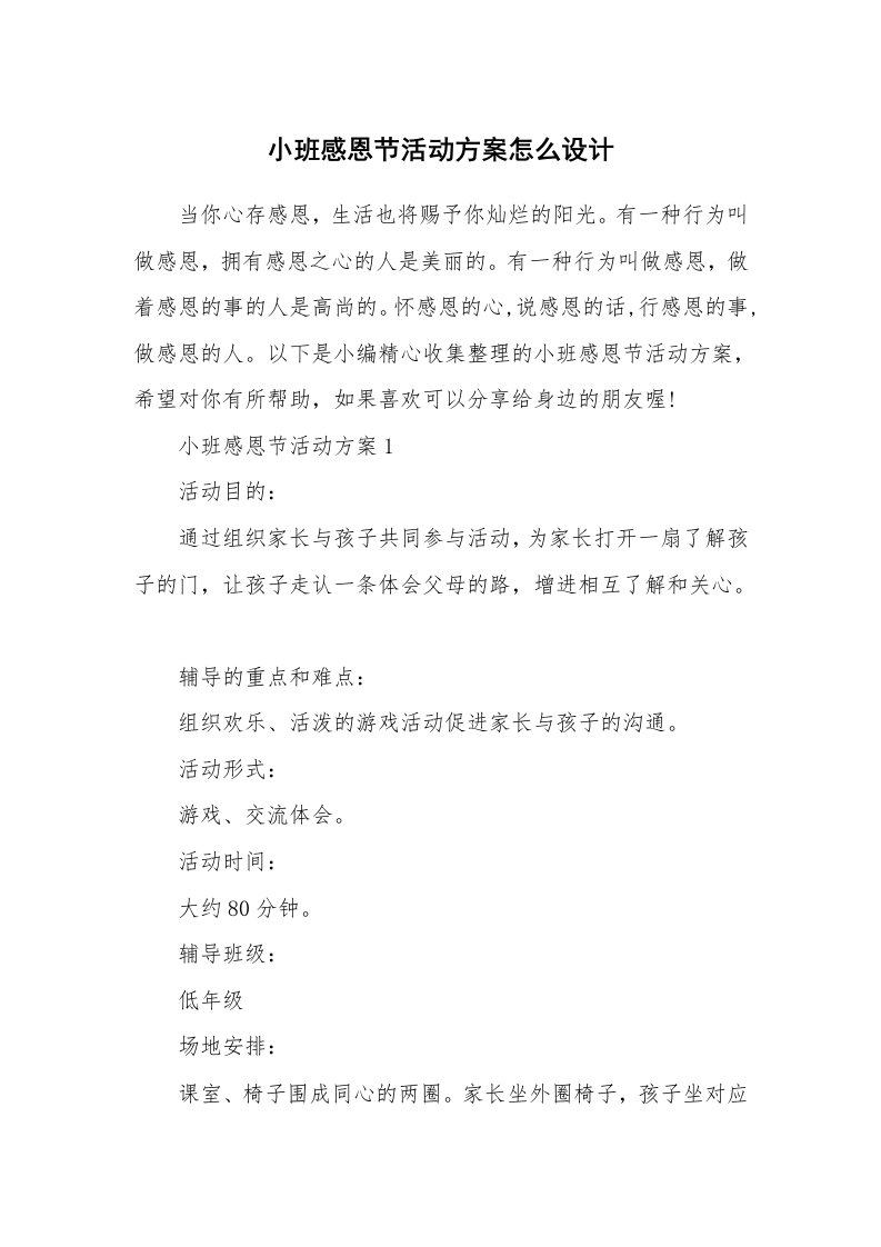 办公文秘_小班感恩节活动方案怎么设计