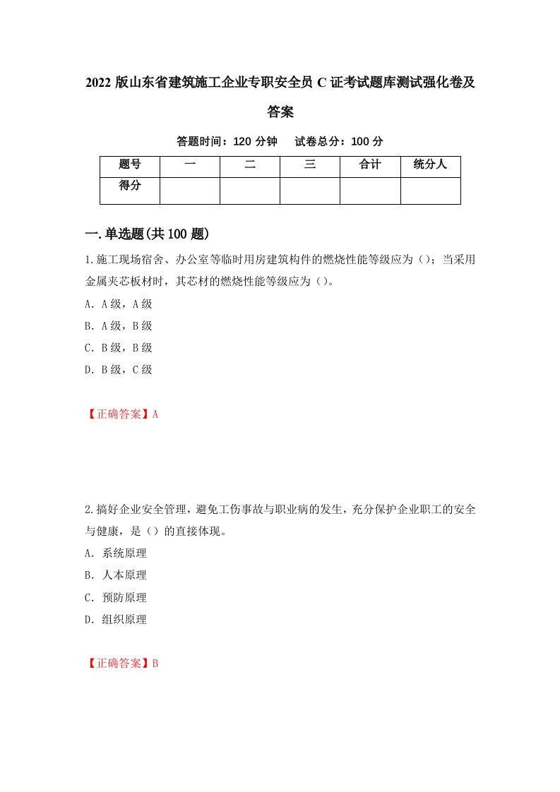 2022版山东省建筑施工企业专职安全员C证考试题库测试强化卷及答案第17套