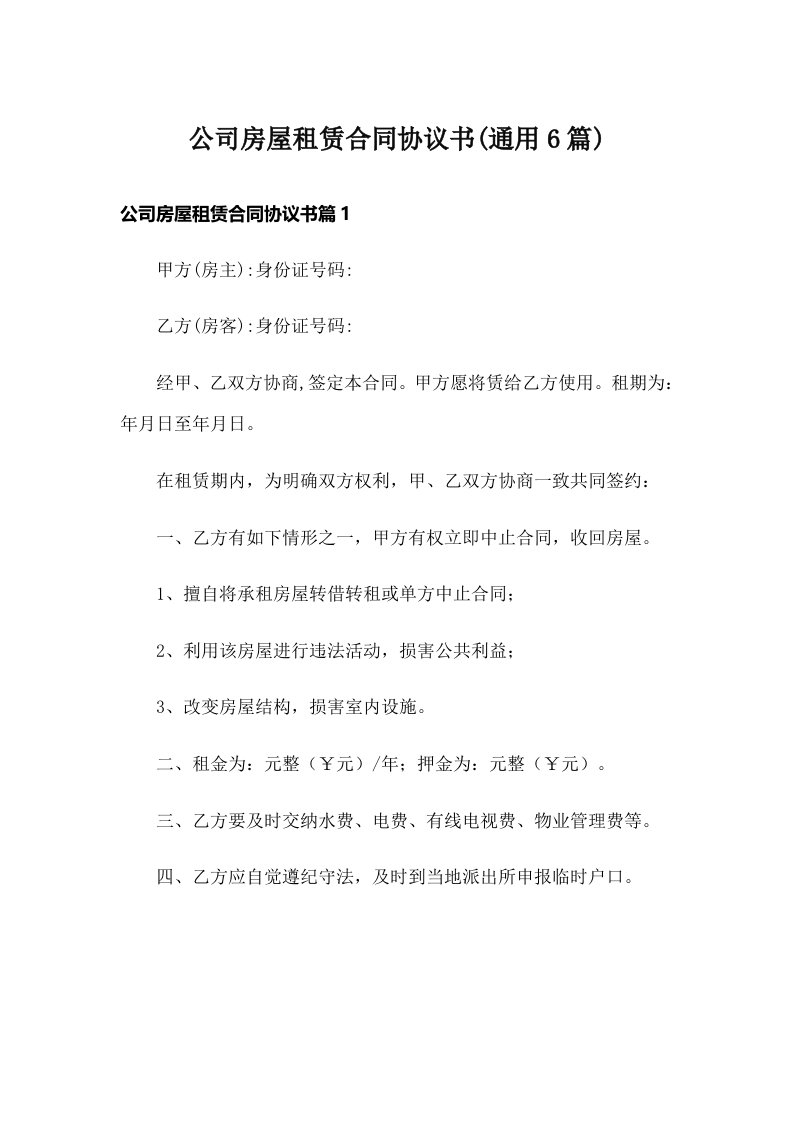 公司房屋租赁合同协议书(通用6篇)