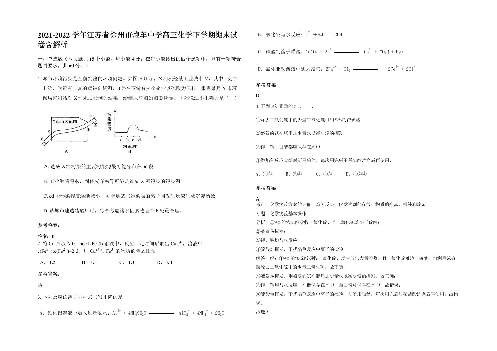 2021-2022学年江苏省徐州市炮车中学高三化学下学期期末试卷含解析