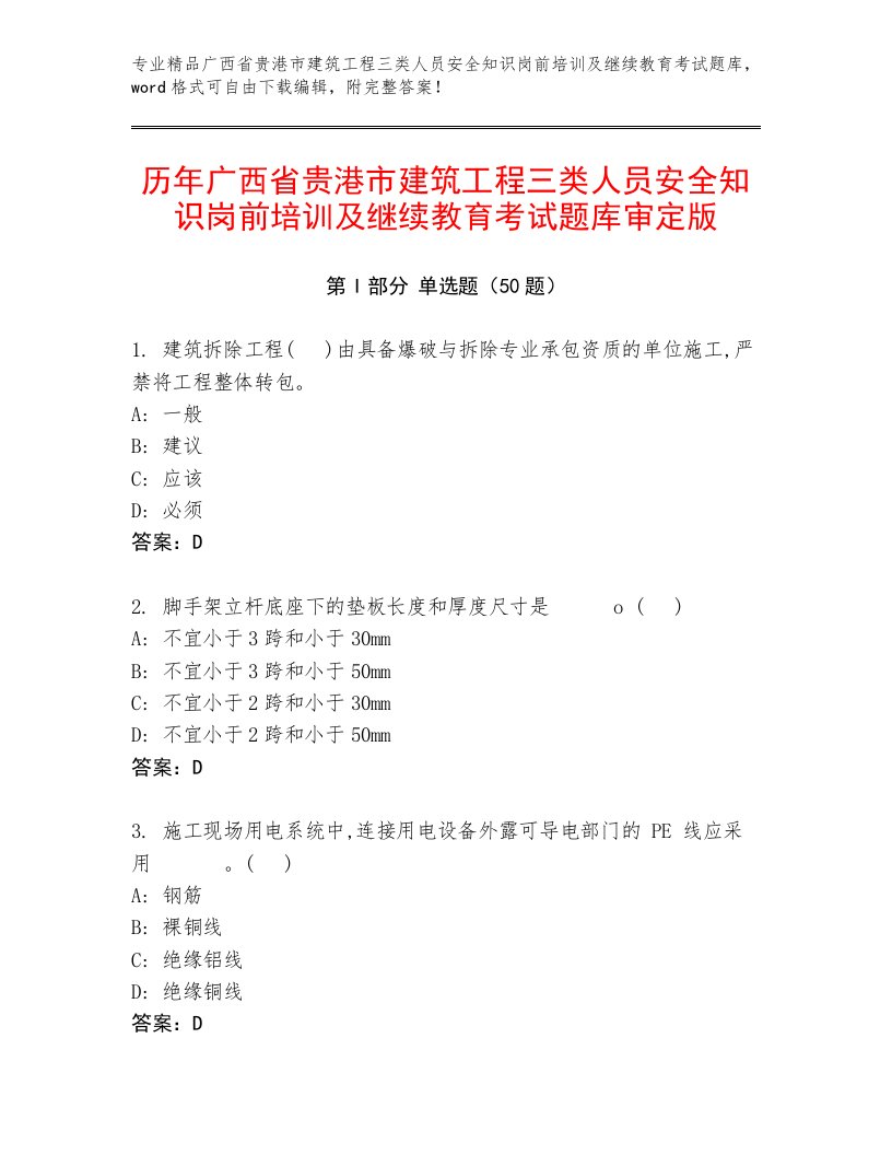 历年广西省贵港市建筑工程三类人员安全知识岗前培训及继续教育考试题库审定版