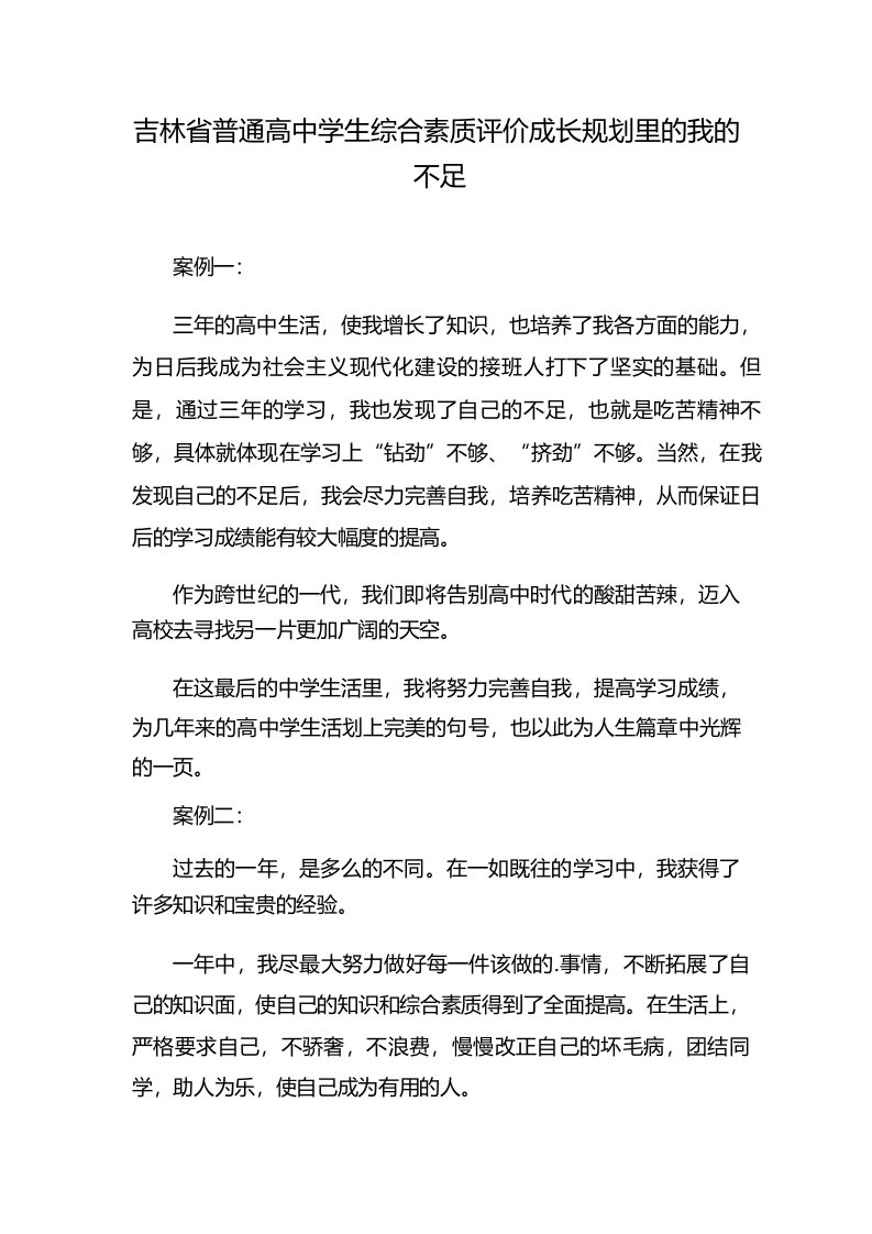 吉林省普通高中学生综合素质评价成长规划里的我的不足