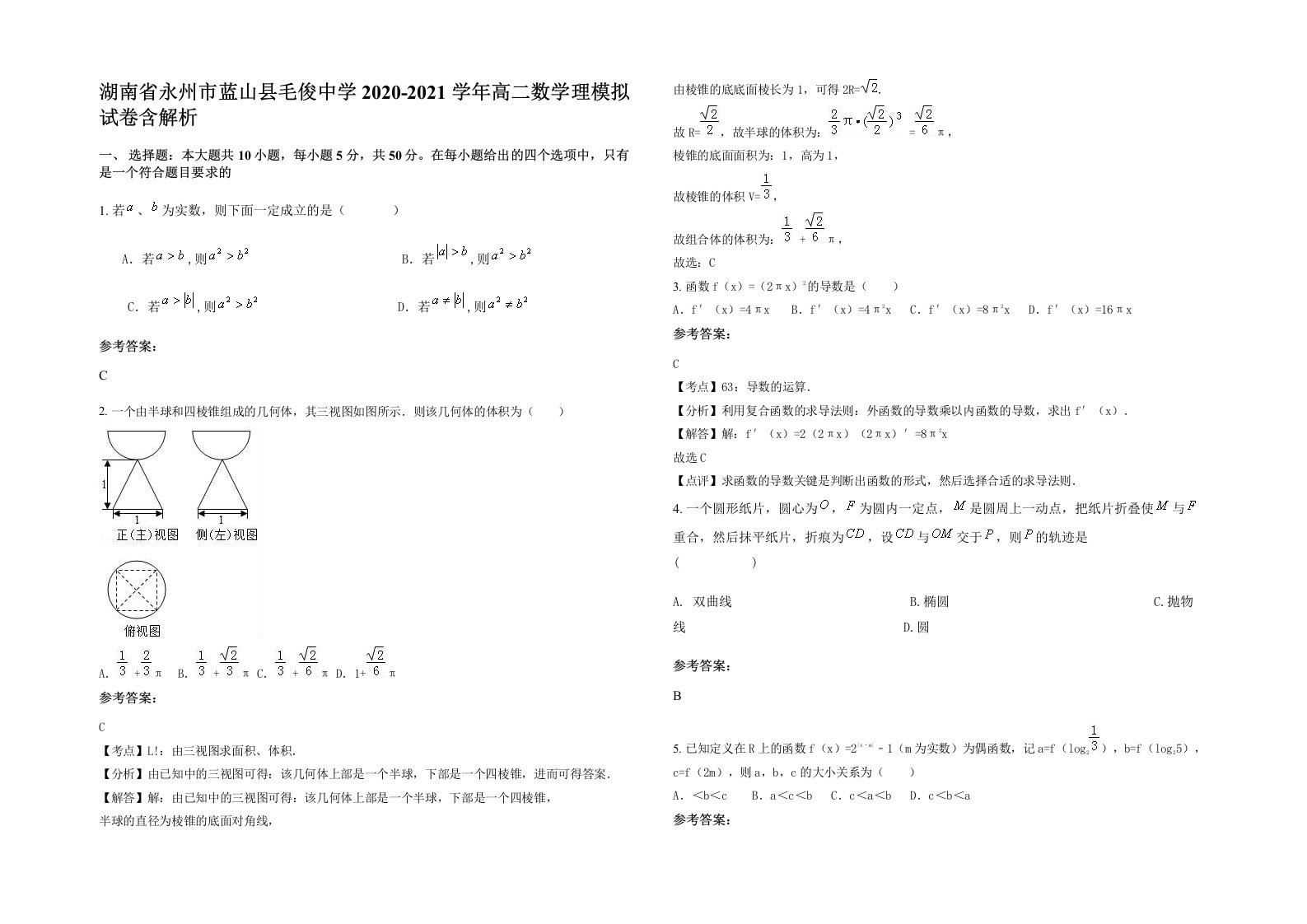 湖南省永州市蓝山县毛俊中学2020-2021学年高二数学理模拟试卷含解析