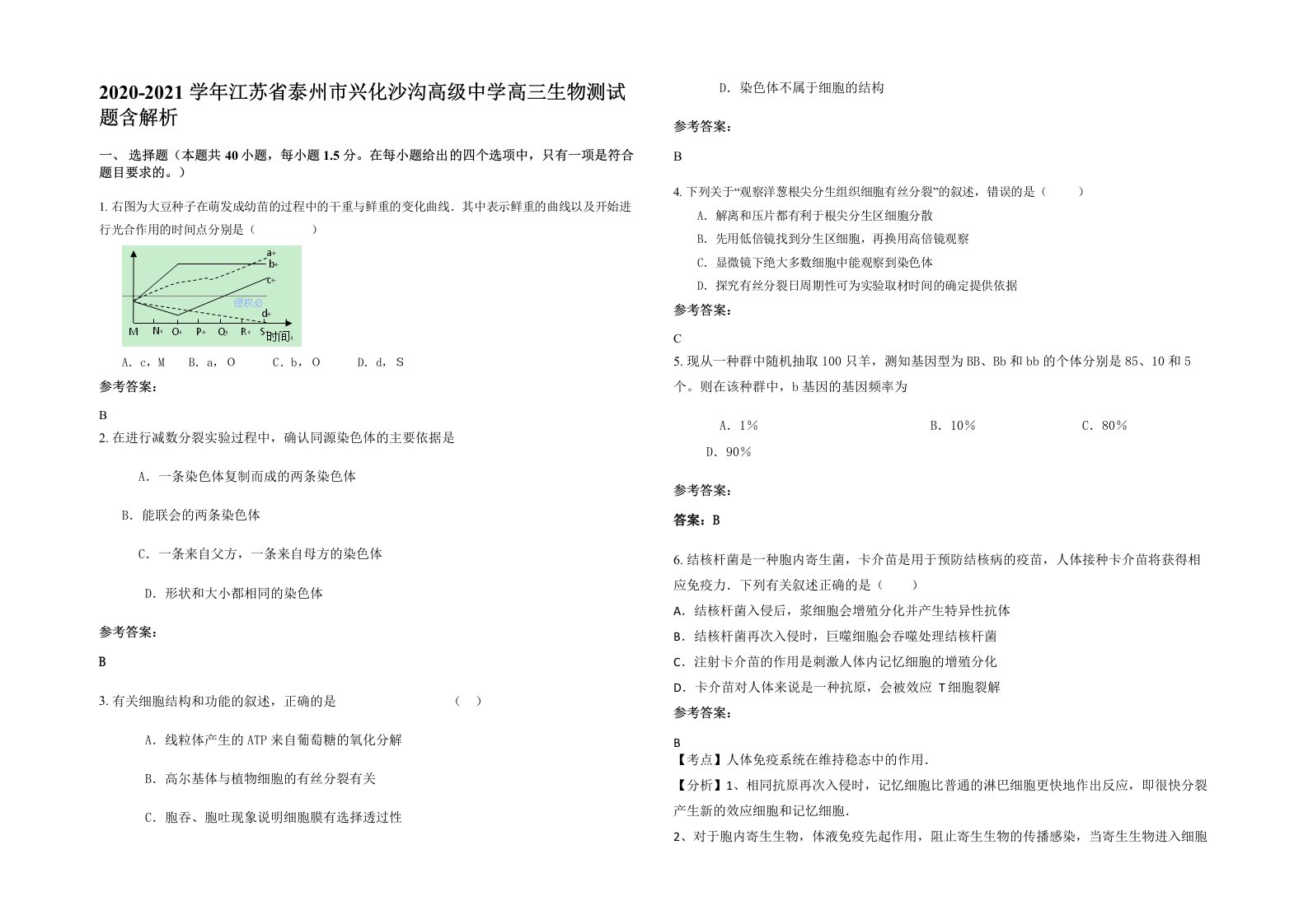 2020-2021学年江苏省泰州市兴化沙沟高级中学高三生物测试题含解析