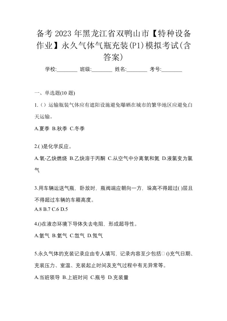 备考2023年黑龙江省双鸭山市特种设备作业永久气体气瓶充装P1模拟考试含答案