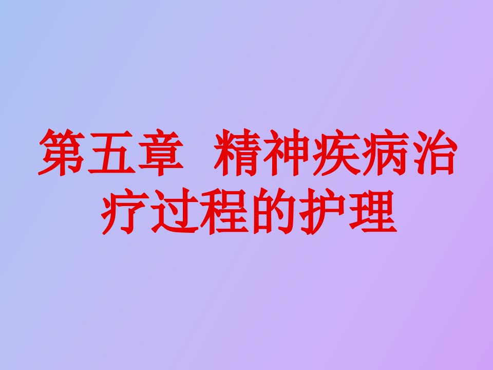 精神疾病治疗过程的护理