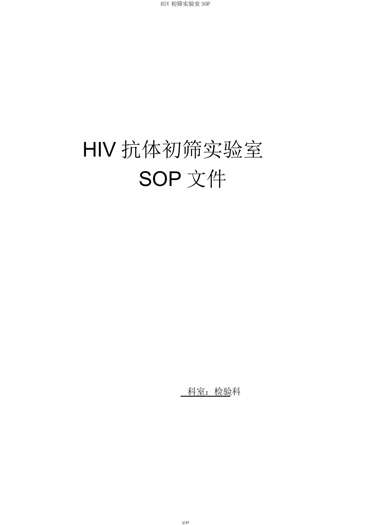 HIV初筛实验室SOP