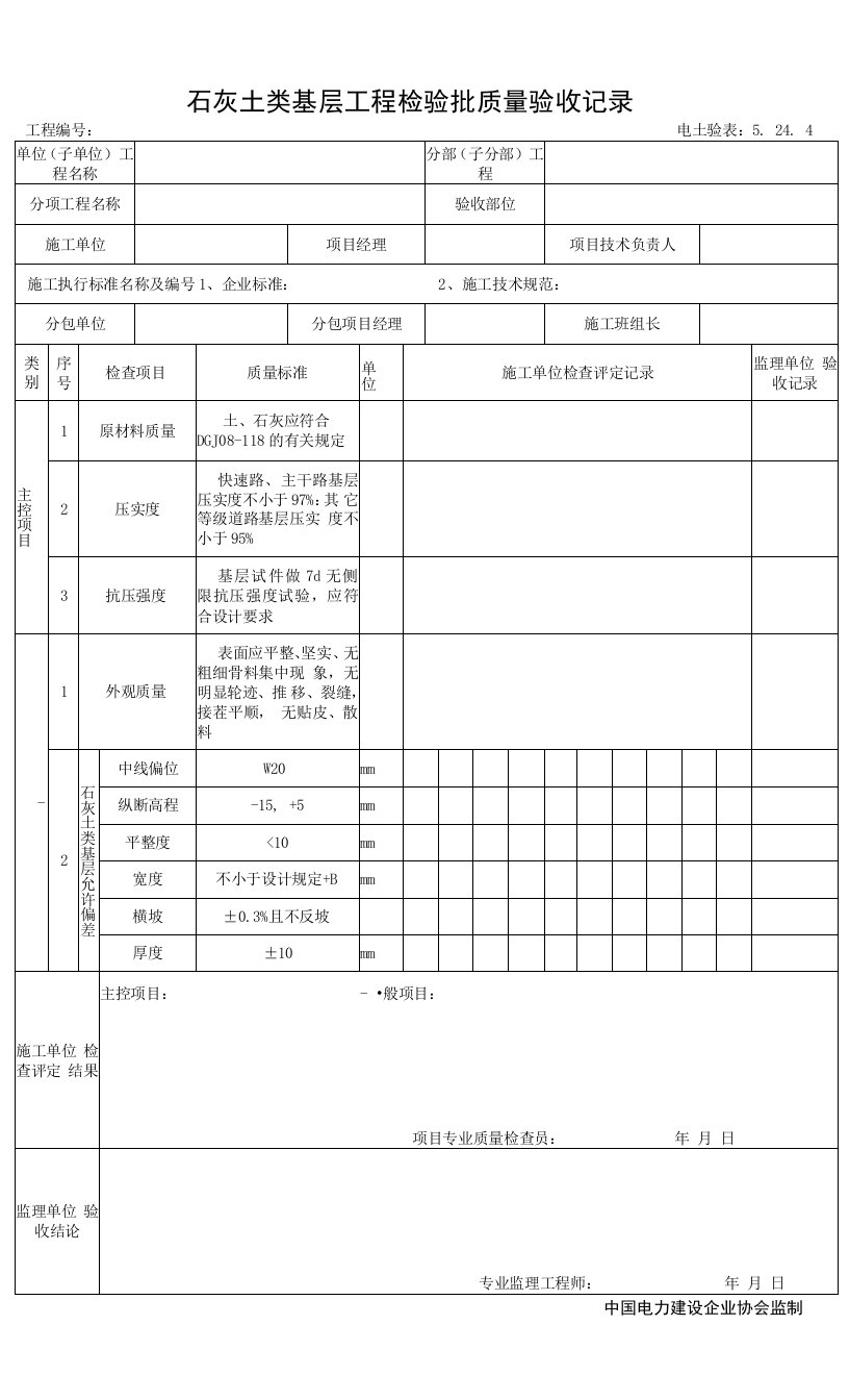 5.24.4石灰土类工程检验批质量验收记录0001