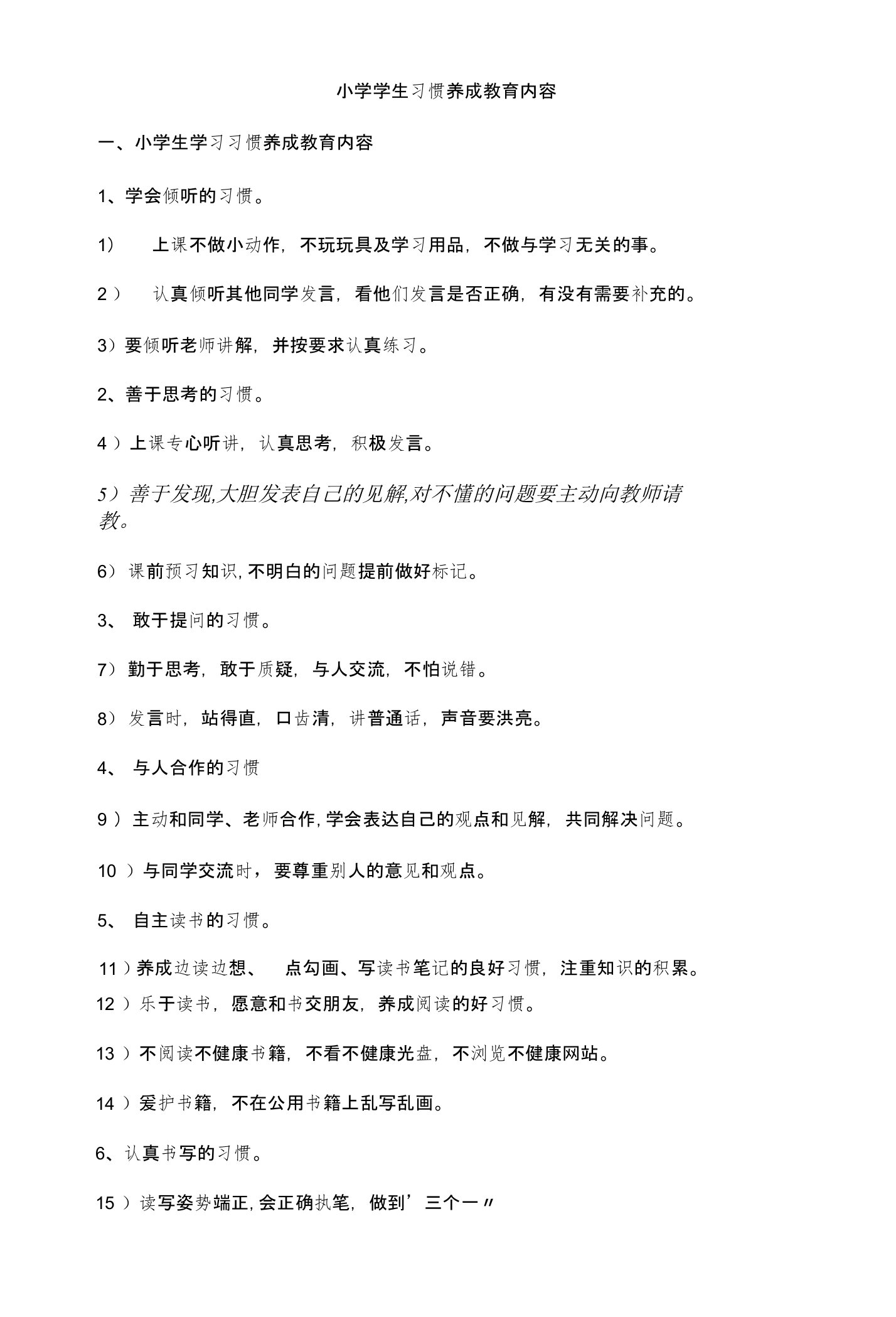 小学学生习惯养成教育内容