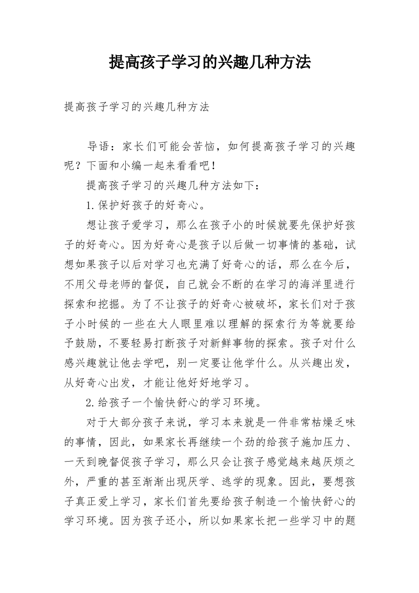 提高孩子学习的兴趣几种方法