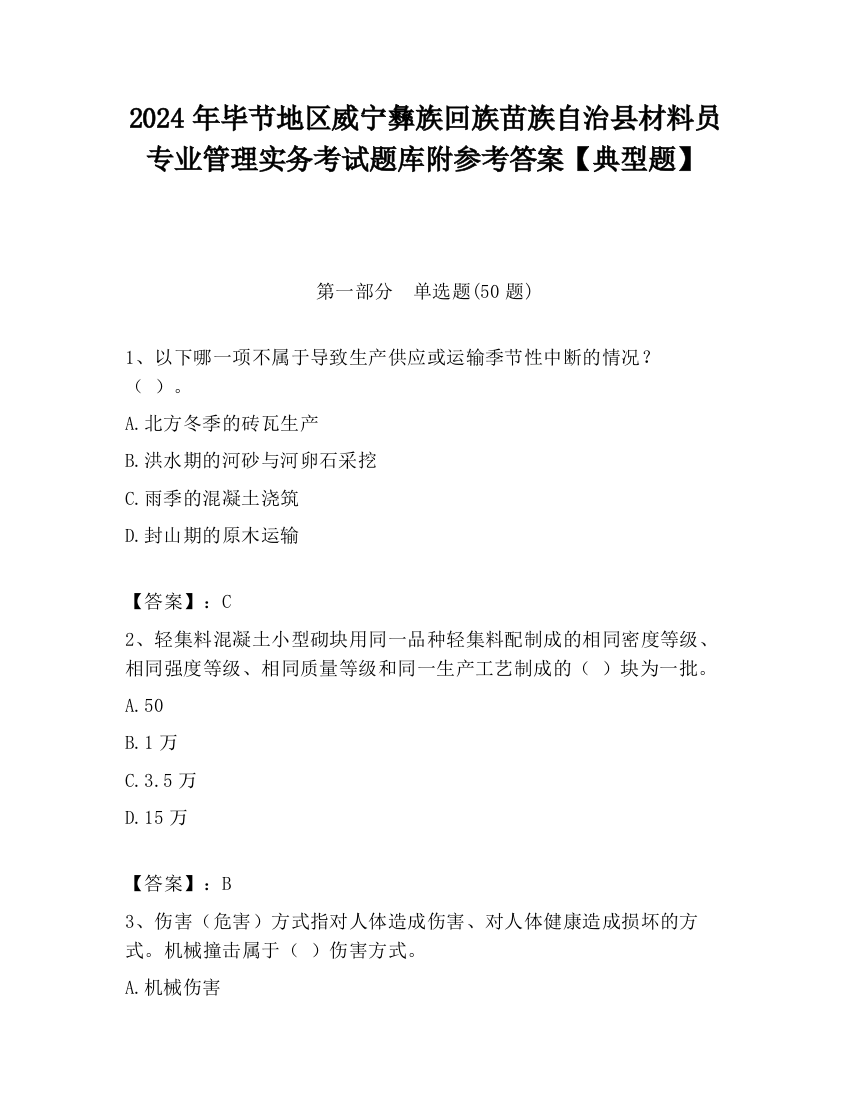 2024年毕节地区威宁彝族回族苗族自治县材料员专业管理实务考试题库附参考答案【典型题】