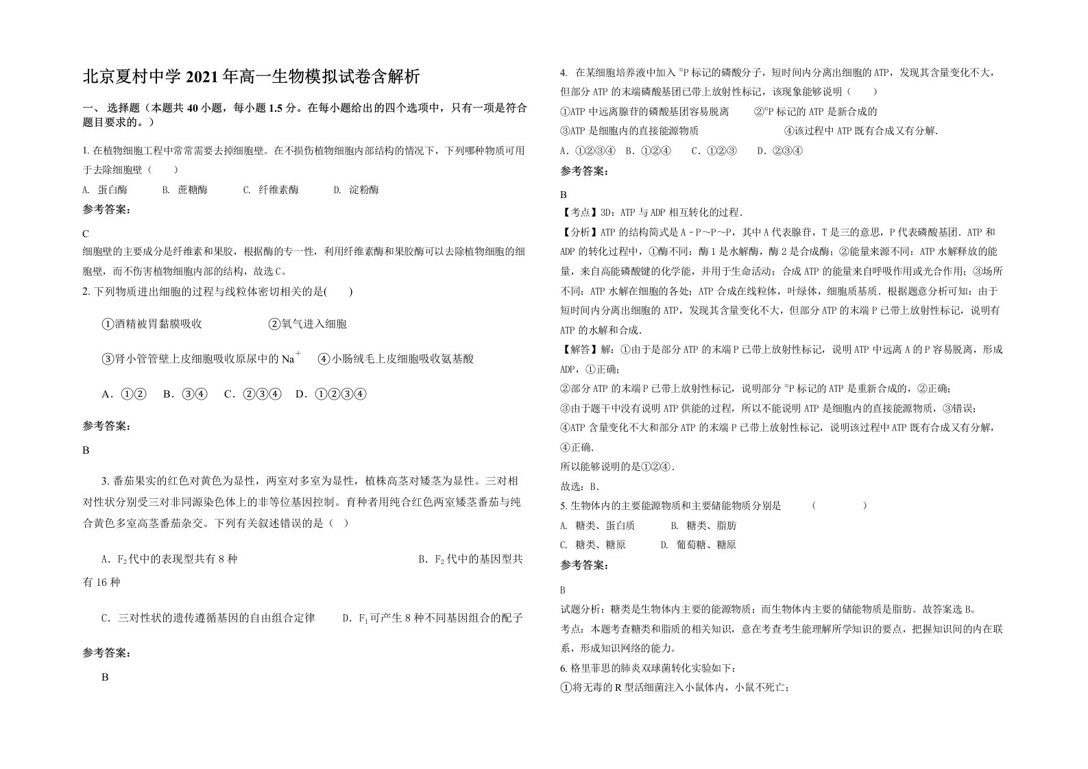 北京夏村中学2021年高一生物模拟试卷含解析