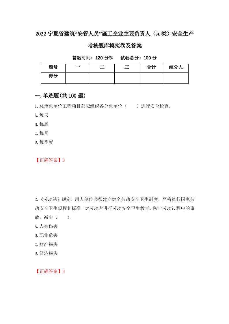 2022宁夏省建筑安管人员施工企业主要负责人A类安全生产考核题库模拟卷及答案25