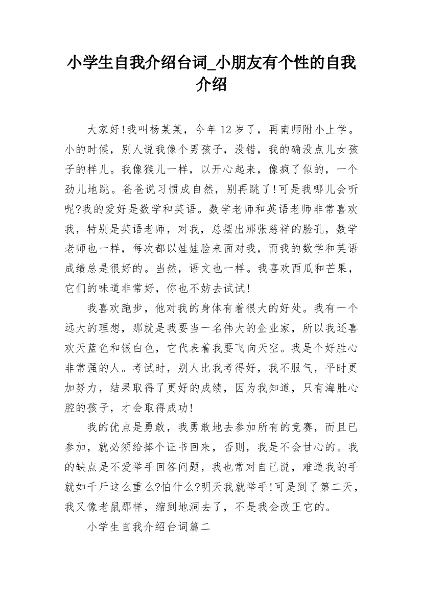 小学生自我介绍台词_小朋友有个性的自我介绍