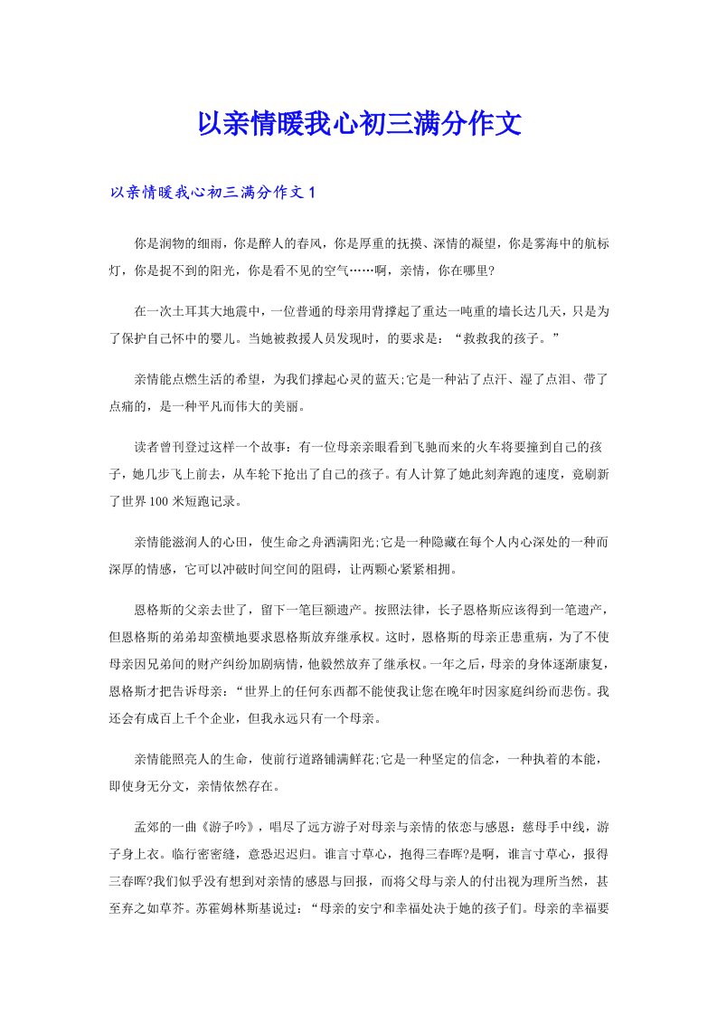 以亲情暖我心初三满分作文