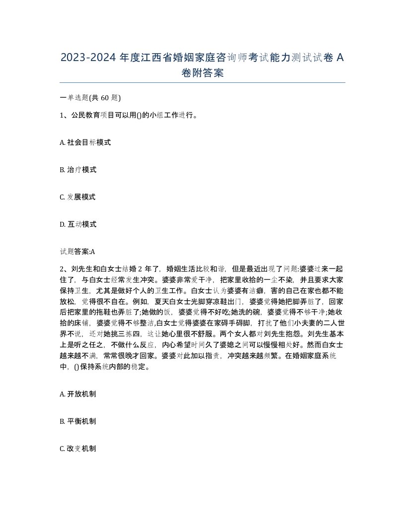 2023-2024年度江西省婚姻家庭咨询师考试能力测试试卷A卷附答案