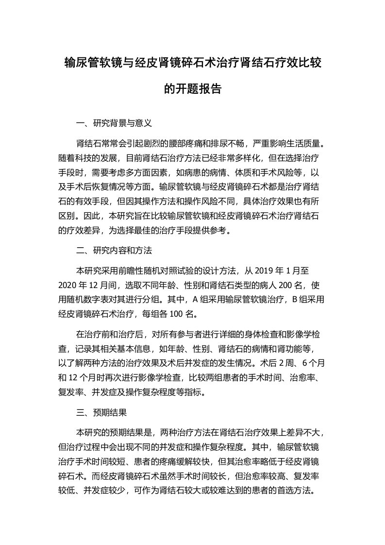 输尿管软镜与经皮肾镜碎石术治疗肾结石疗效比较的开题报告