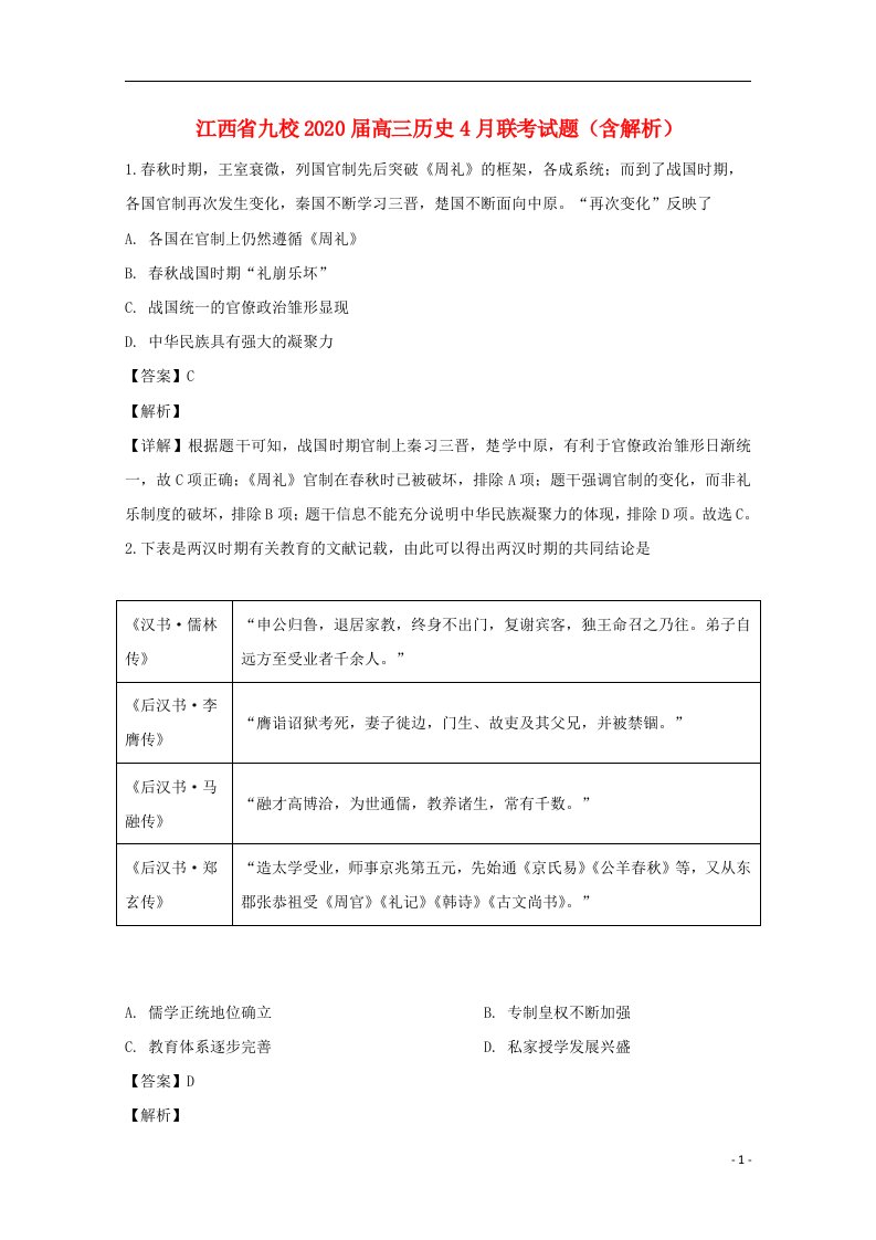 江西逝校2020届高三历史4月联考试题含解析