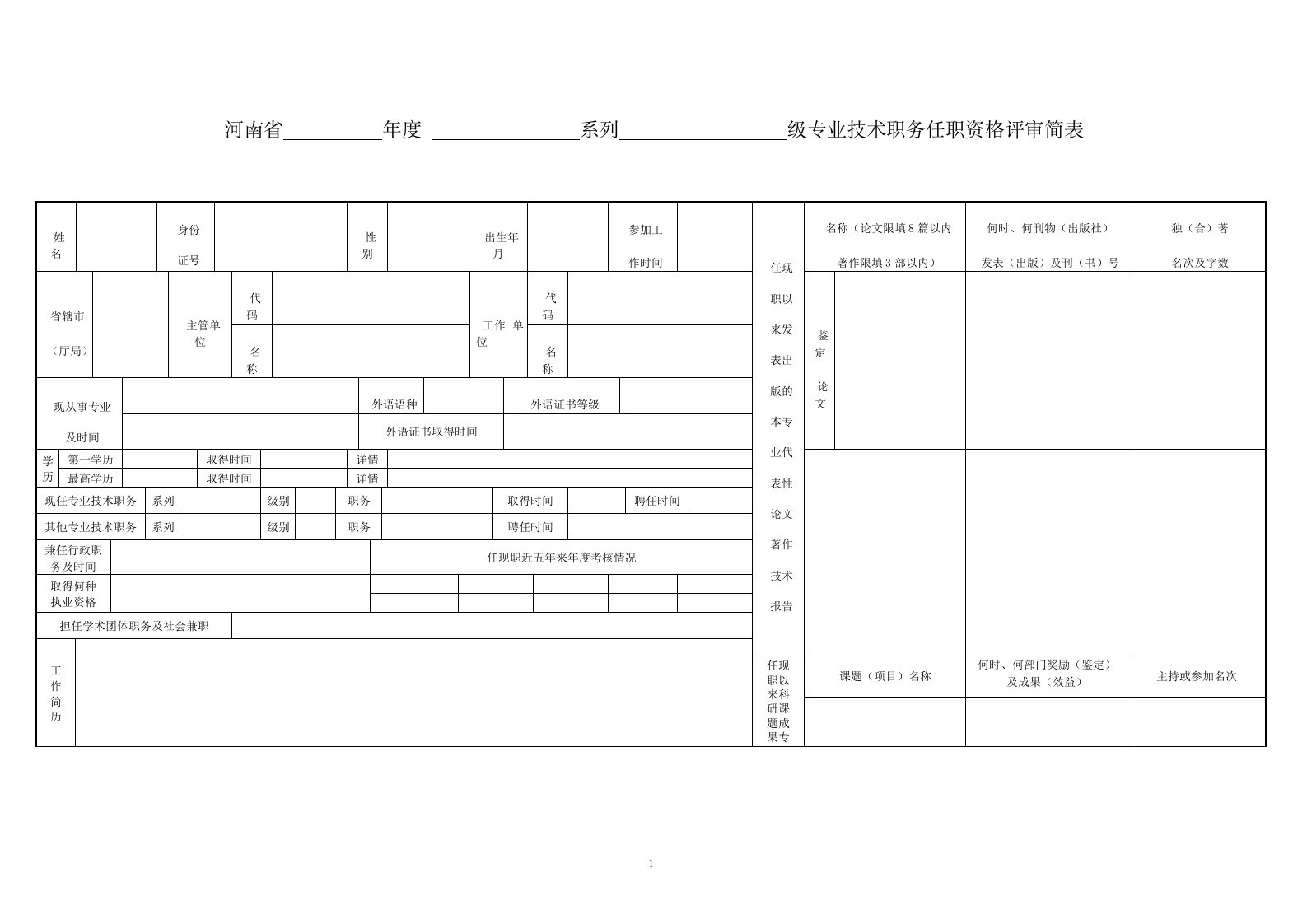 河南省专业技术职务任职资格评审简表(空白)