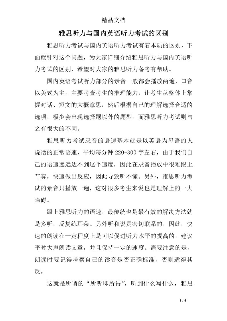 雅思听力与国内英语听力考试的区别