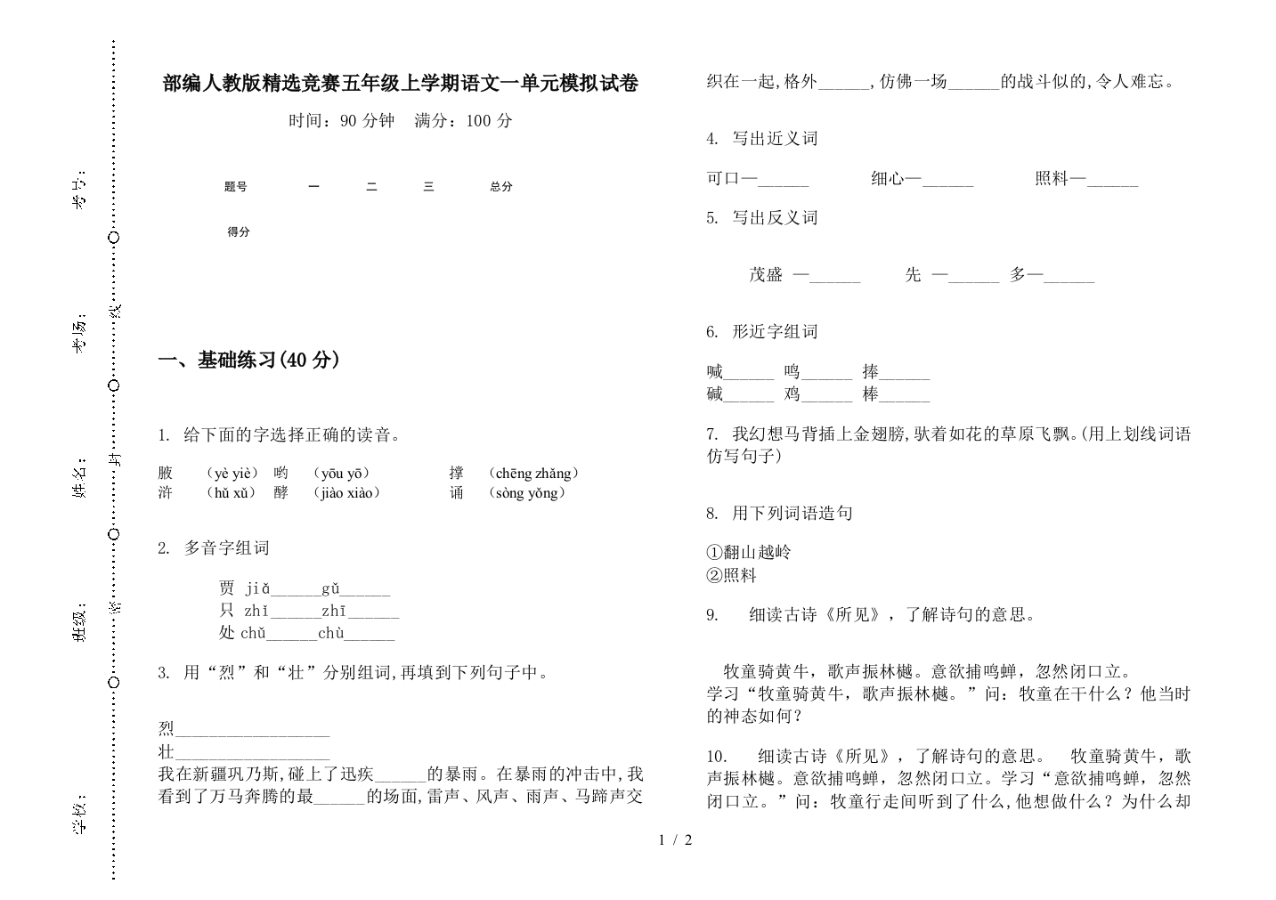 部编人教版精选竞赛五年级上学期语文一单元模拟试卷