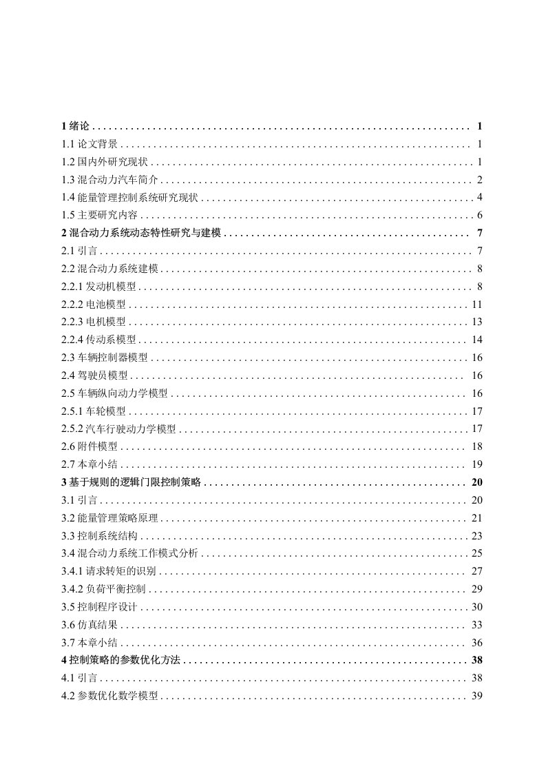 并联式混合动力汽车的能量管理系统研究-工程硕士论文