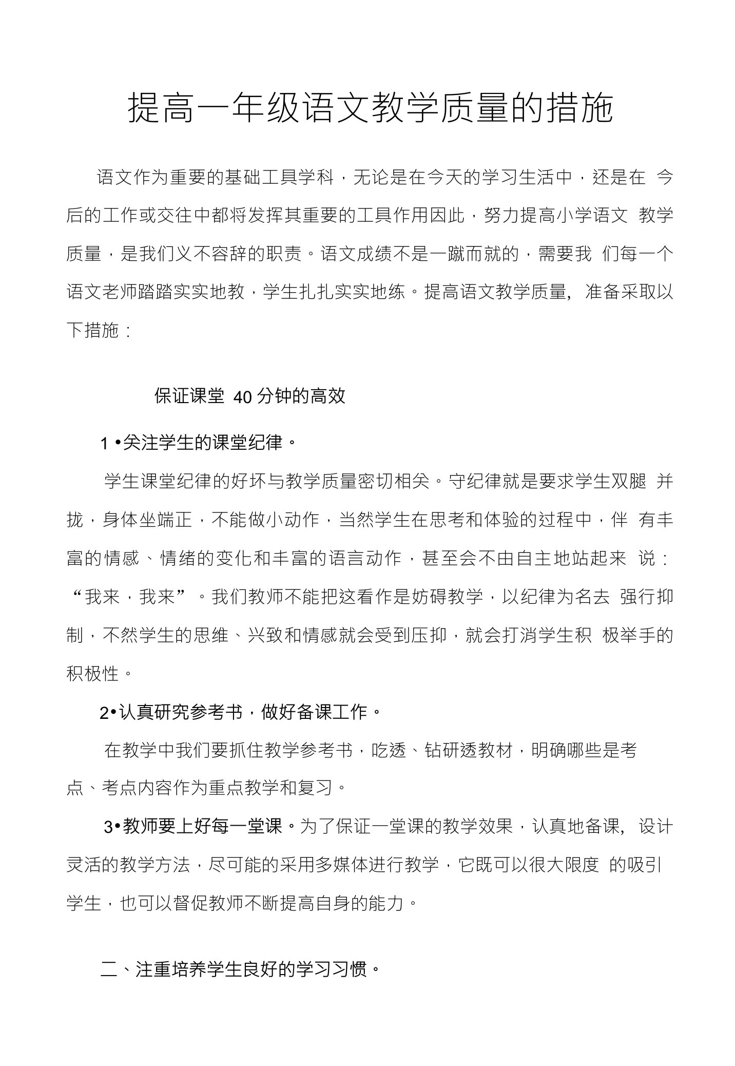 提高一年级语文教学质量的措施